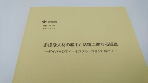 大阪府「多様な人材雇用活躍に関する調査」に事例紹介されました。